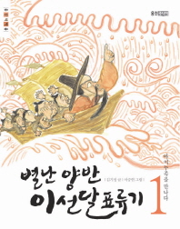 별난 양반 이선달 표류기 1 - 아이누족을 만나다